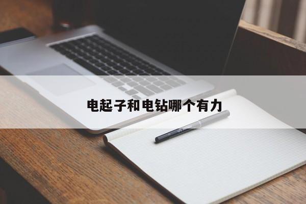 电起子和电钻哪个有力