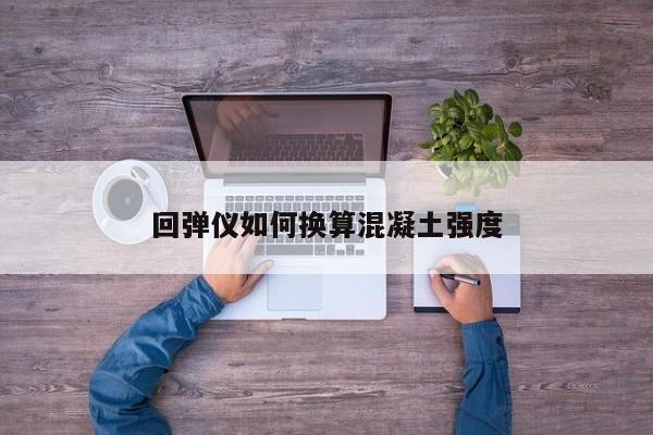 回弹仪如何换算混凝土强度