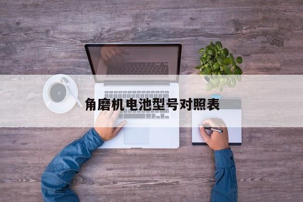 角磨机电池型号对照表