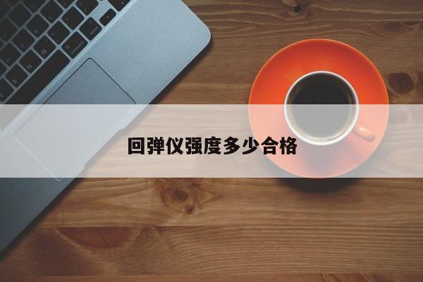 回弹仪强度多少合格