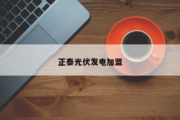 正泰光伏发电加盟