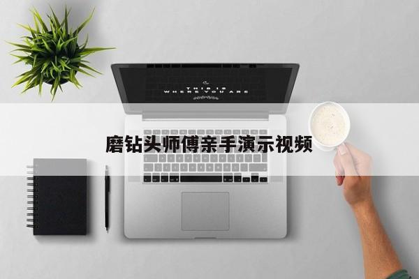 磨钻头师傅亲手演示视频