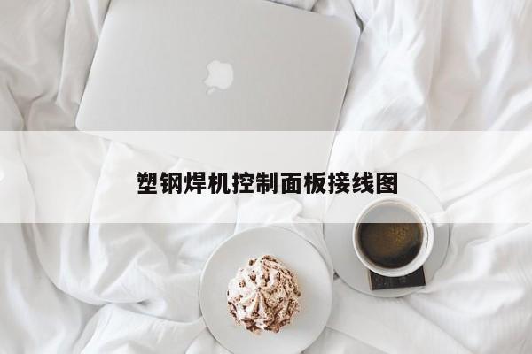 塑钢焊机控制面板接线图