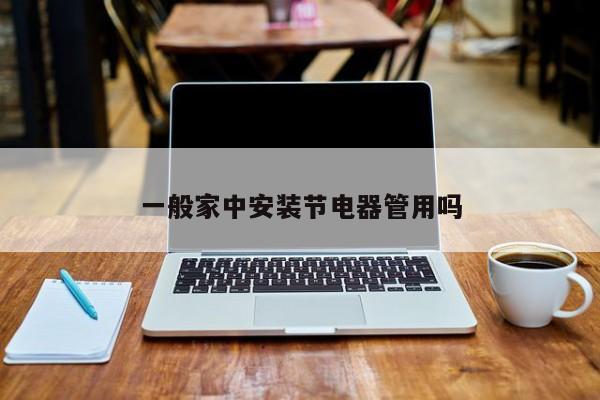 一般家中安装节电器管用吗