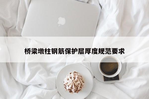 桥梁墩柱钢筋保护层厚度规范要求