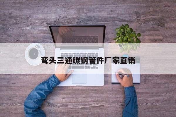 弯头三通碳钢管件厂家直销
