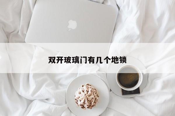 双开玻璃门有几个地锁