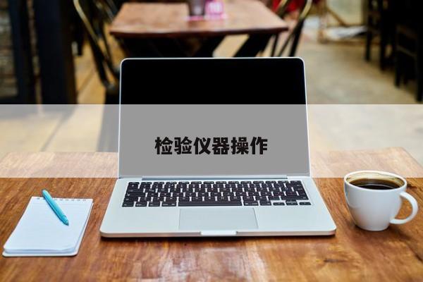 检验仪器操作
