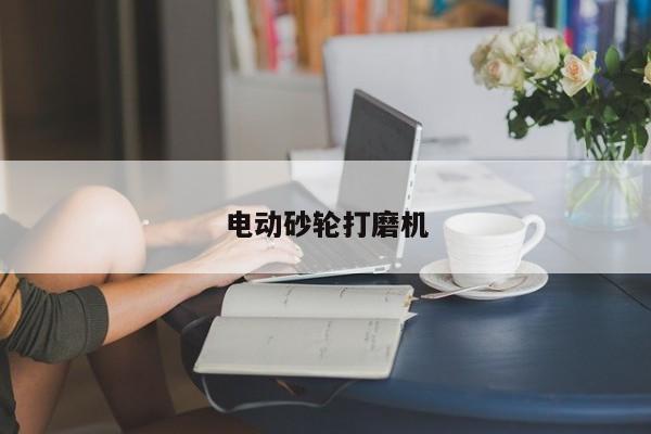 电动砂轮打磨机