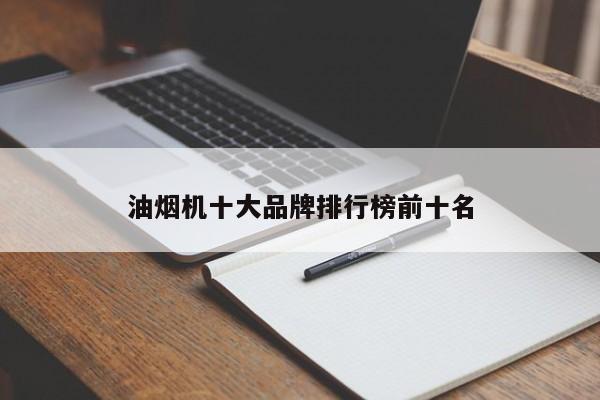 油烟机十大品牌排行榜前十名