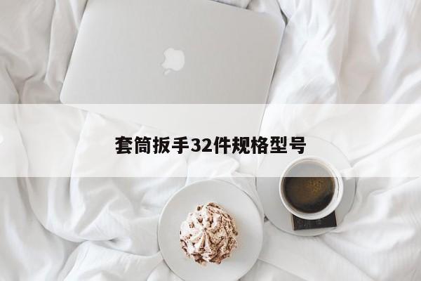 套筒扳手32件规格型号