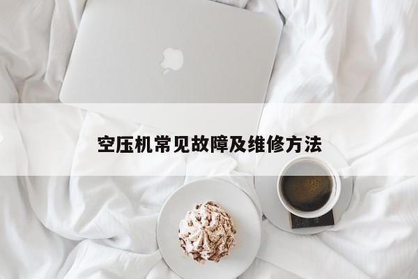 空压机常见故障及维修方法
