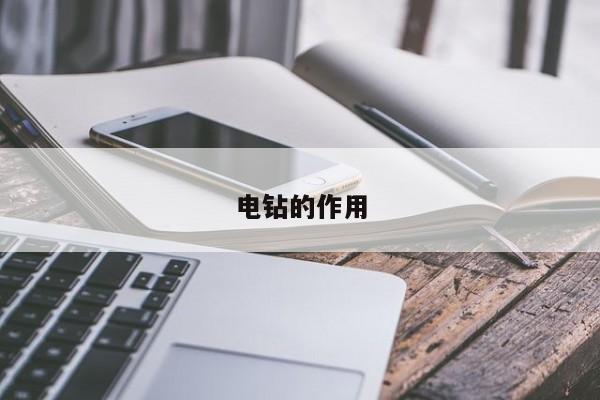 电钻的作用