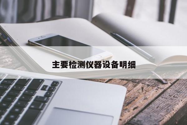 主要检测仪器设备明细