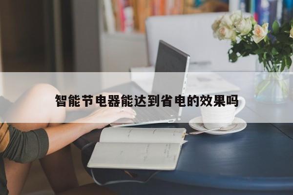 智能节电器能达到省电的效果吗