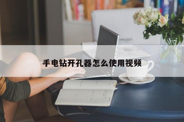 手电钻开孔器怎么使用视频