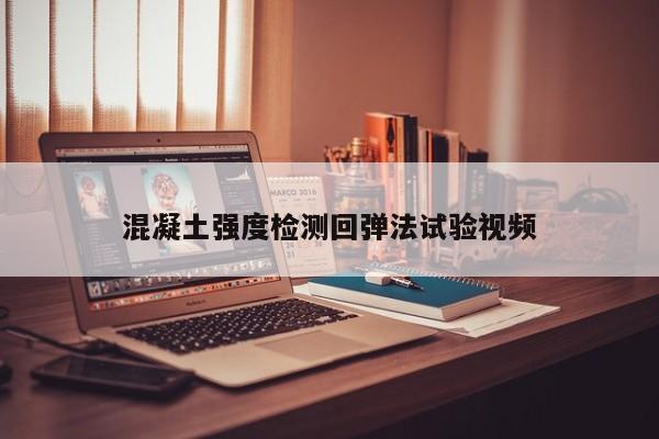 混凝土强度检测回弹法试验视频