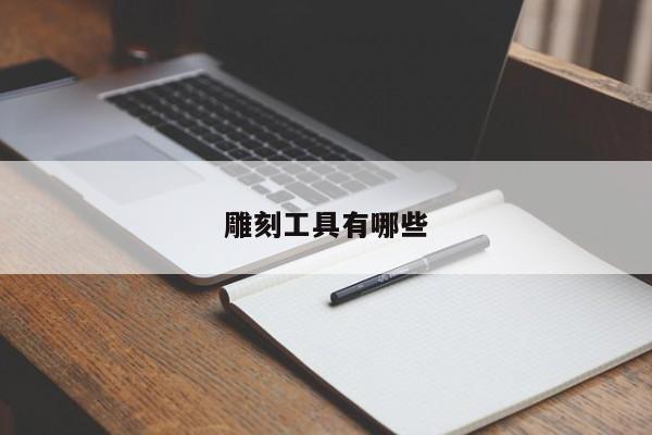 雕刻工具有哪些