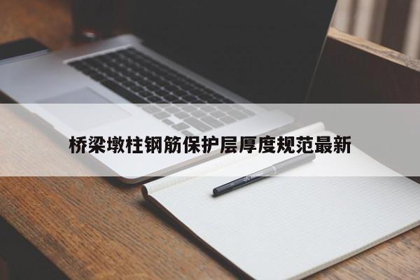 桥梁墩柱钢筋保护层厚度规范最新