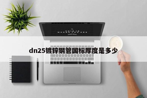 dn25镀锌钢管国标厚度是多少