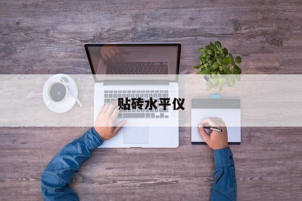 贴砖水平仪