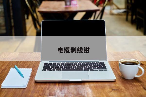 电缆剥线钳