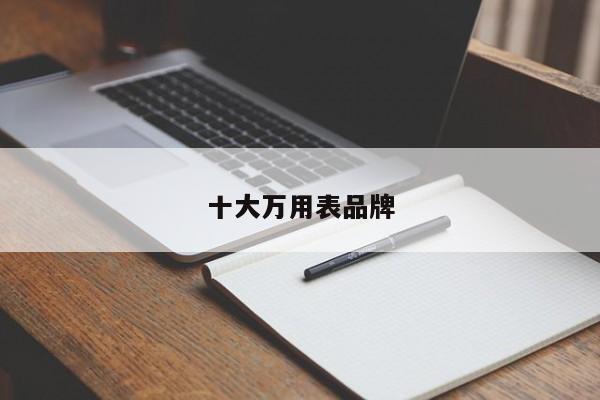 十大万用表品牌