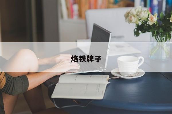 烙铁牌子