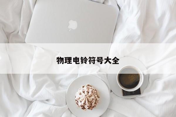 物理电铃符号大全