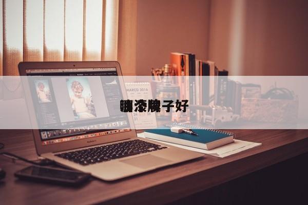油漆喷
哪个牌子好
