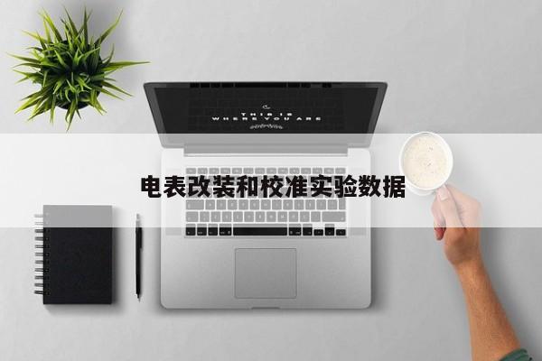 电表改装和校准实验数据
