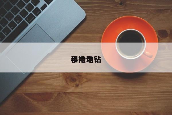手持电钻
和电动