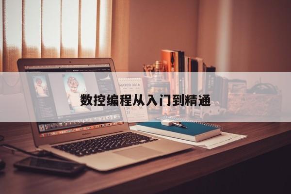 数控编程从入门到精通