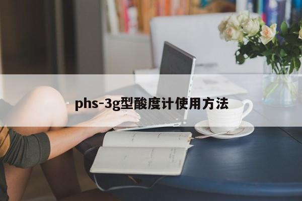 phs-3g型酸度计使用方法