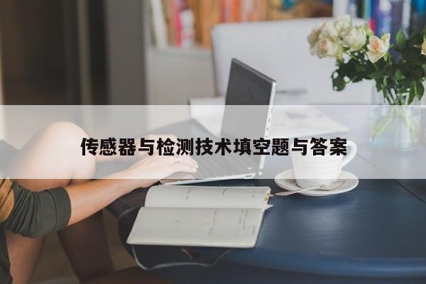 传感器与检测技术填空题与答案
