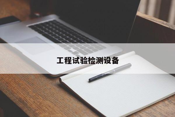 工程试验检测设备