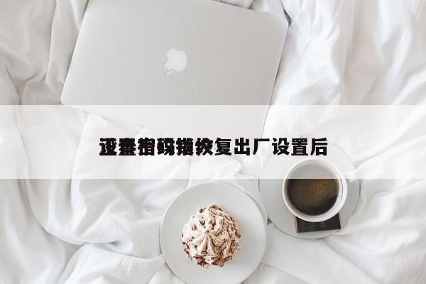 正泰指纹锁恢复出厂设置后
设置密码指纹