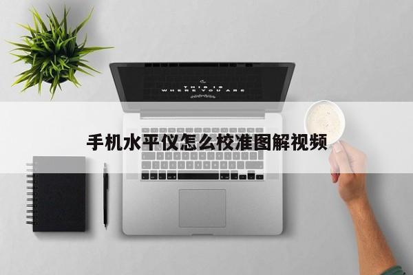 手机水平仪怎么校准图解视频