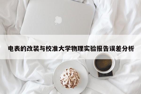电表的改装与校准大学物理实验报告误差分析