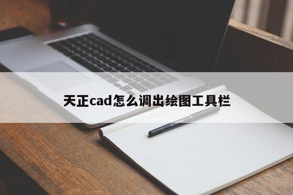 天正cad怎么调出绘图工具栏