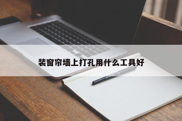 装窗帘墙上打孔用什么工具好