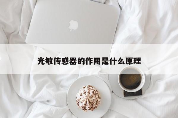 光敏传感器的作用是什么原理