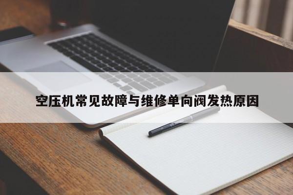空压机常见故障与维修单向阀发热原因