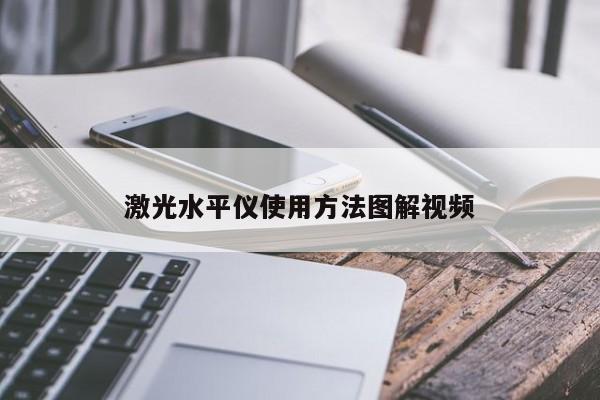 激光水平仪使用方法图解视频