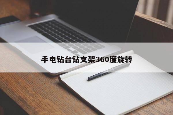 手电钻台钻支架360度旋转