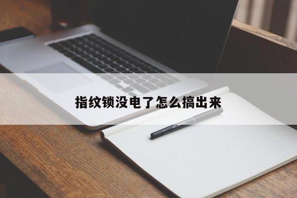 指纹锁没电了怎么搞出来