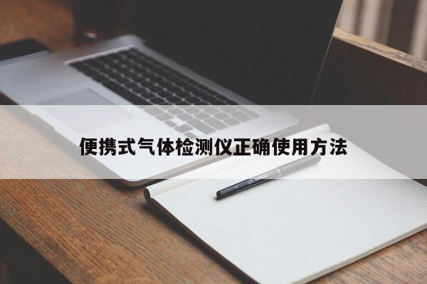 便携式气体检测仪正确使用方法