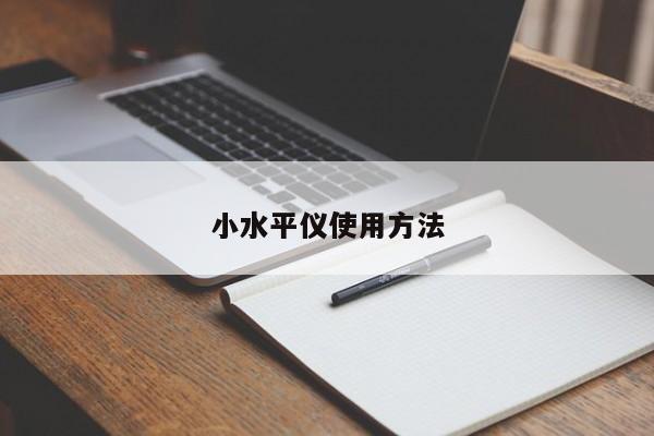 小水平仪使用方法