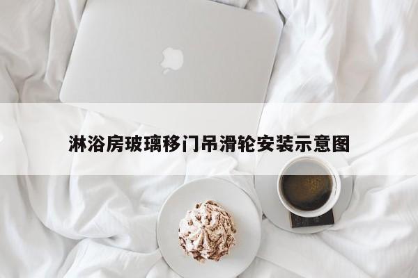 淋浴房玻璃移门吊滑轮安装示意图