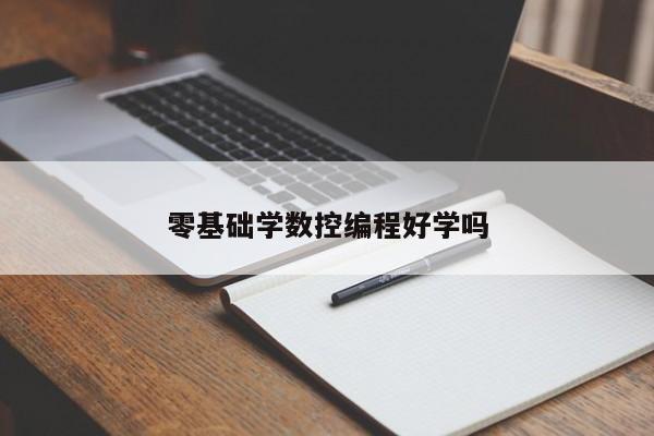 零基础学数控编程好学吗